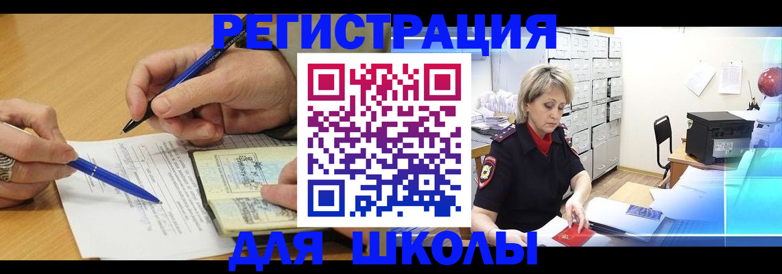 прописка для школы в Кореновске